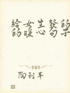 给女生发的早安的暖心句子