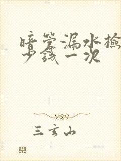 暗管漏水检测多少钱一次