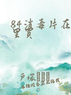 84消毒片在哪里买