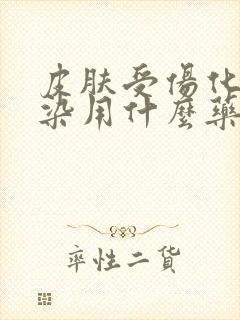 皮肤受伤化脓感染用什么药