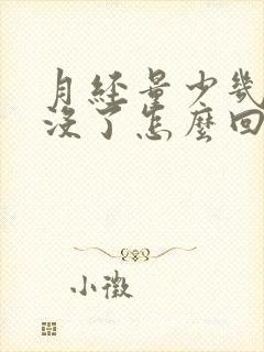 月经量少几天就没了怎么回事