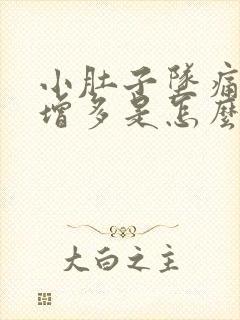 小肚子坠痛白带增多是怎么回事