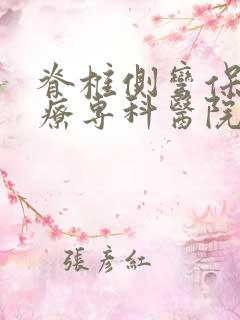 脊椎侧弯保守治疗专科医院