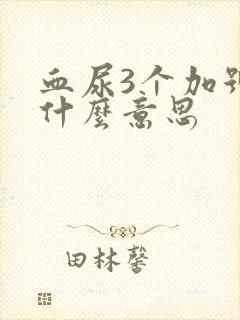 血尿3个加号是什么意思