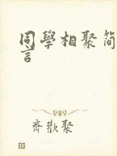 同学相聚简短感言