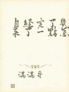 月经完了几天又来了一点怎么回事