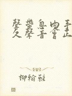 声带息肉手术多久声音会正常