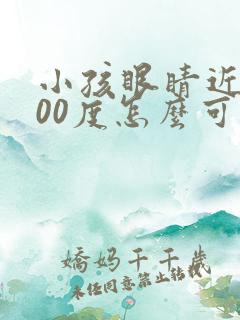 小孩眼睛近视400度怎么可以恢复