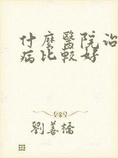 什么医院治疗肾病比较好