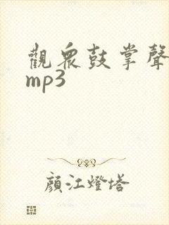 观众鼓掌声音效mp3