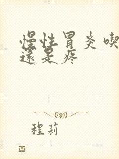 慢性胃炎吃了药还是疼