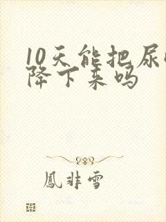 10天能把尿酸降下来吗