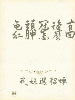 龟头冠后有一圈红肿怎么回事