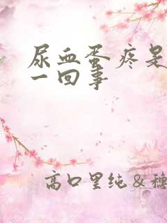 尿血蛋疼是怎么一回事