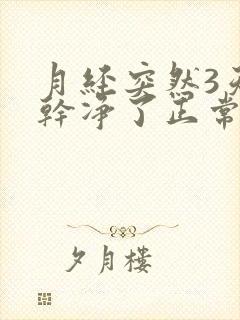 月经突然3天就干净了正常吗