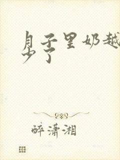 月子里奶越来越少了