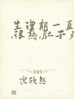 生理期一直出汗,很热,肚子疼