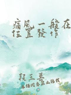 痛风一般在什么位置发作