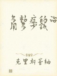 多动症的治疗费用多少钱