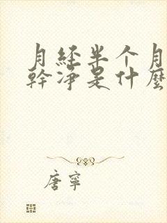 月经半个月都不干净是什么原因