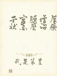 子宫膜增厚的症状怎么治疗