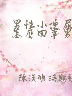 男性小便尿血是怎么回事男