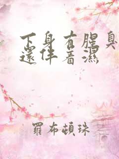 下身有腥臭味,还伴着湿