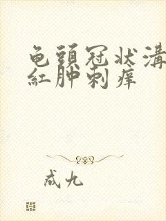 龟头冠状沟一圈红肿刺痒