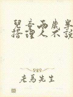 儿童两岁半了不搭理人不说话怎么回事