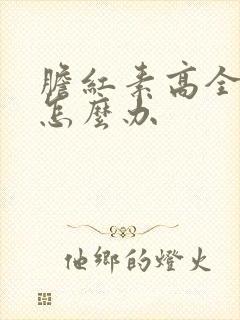 胆红素高全身痒怎么办