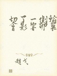 切了一侧输卵管会影响卵巢吗