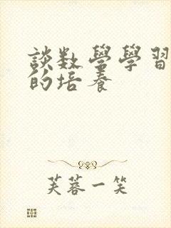 谈数学学习兴趣的培养