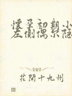 怀孕初期小肚子左侧偶尔隐隐作痛