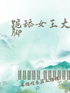 跪舔女王大人的脚