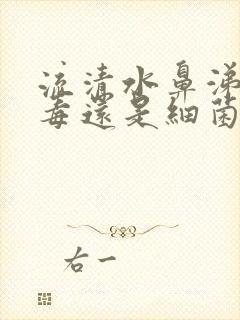 流清水鼻涕是病毒还是细菌