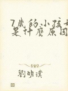 7岁的小孩好动是什么原因