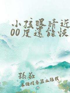 小孩眼睛近视200度还能恢复吗