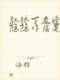 肚脐下左边腹部隐隐作痛是怎么回事