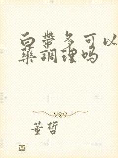 白带多可以吃中药调理吗