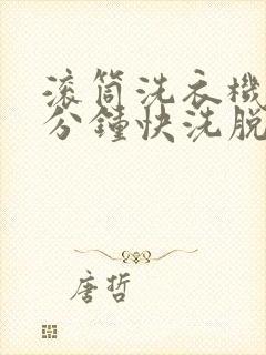 滚筒洗衣机15分钟快洗脱水脱不干