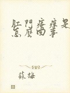 肛门瘙痒是出血怎么回事