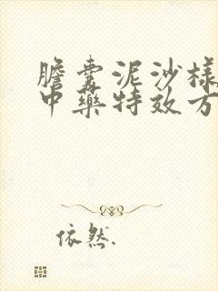 胆囊泥沙样结石中药特效方