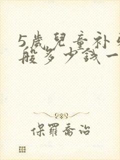 5岁儿童补牙一般多少钱一颗