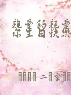 亲爱的亲爱的祝你生日快乐是什么歌的词