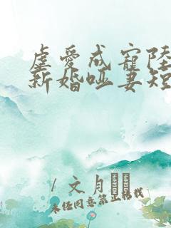 虐爱成宠陆总的新婚哑妻短剧视频免费