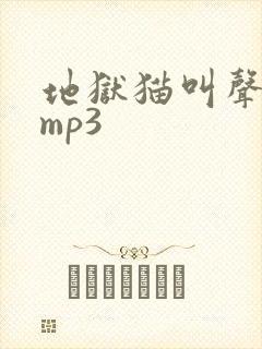 地狱猫叫声原声mp3