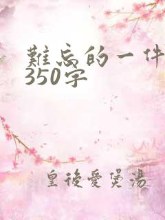 难忘的一件事 350字
