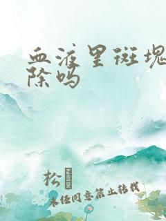 血液里斑块能消除吗