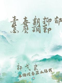 青春期抑郁心理怎么调节