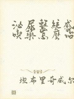 泌尿系统感染不吃药怎么治疗